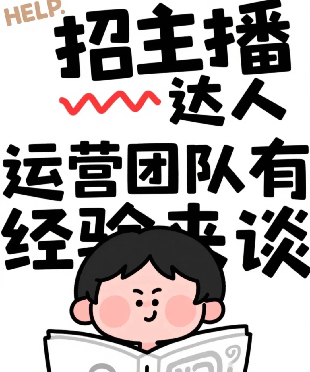 挺火的！主播招主播❗运营团队❗