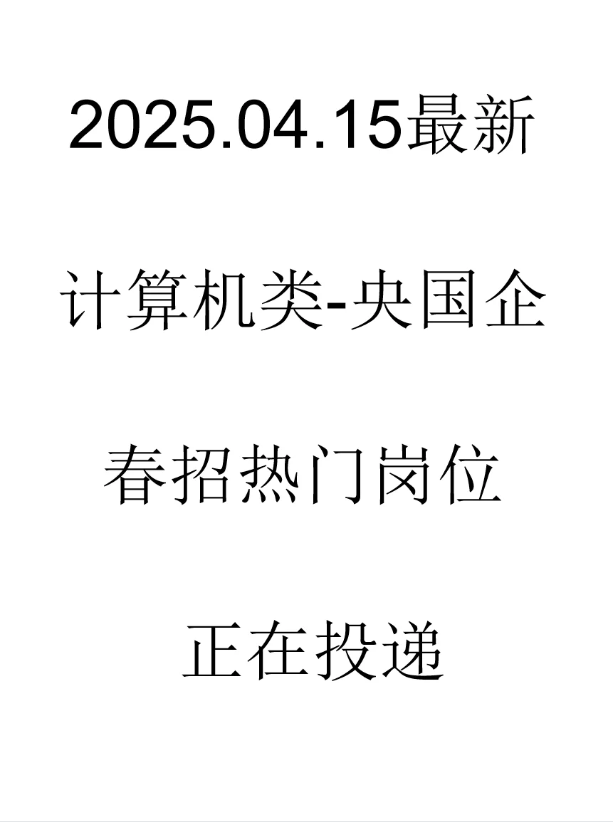 最新计算机类春招央国企岗位来了