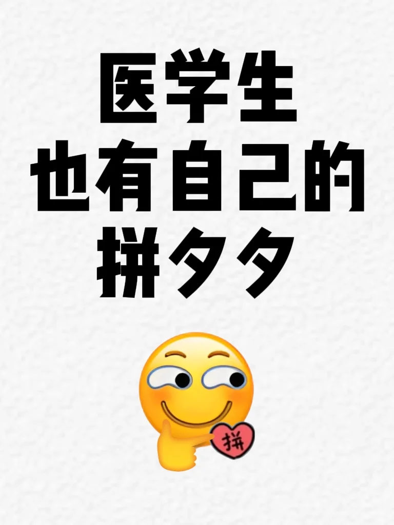 医学生也有自己的拼夕夕‼️