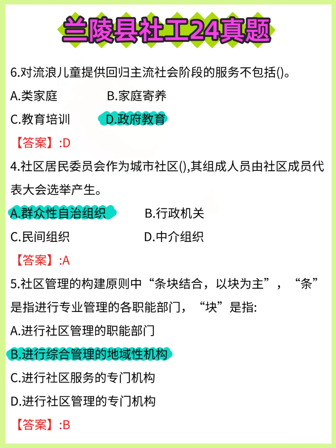 临沂兰陵县社区招聘，不算泄题吧，熬夜背吧