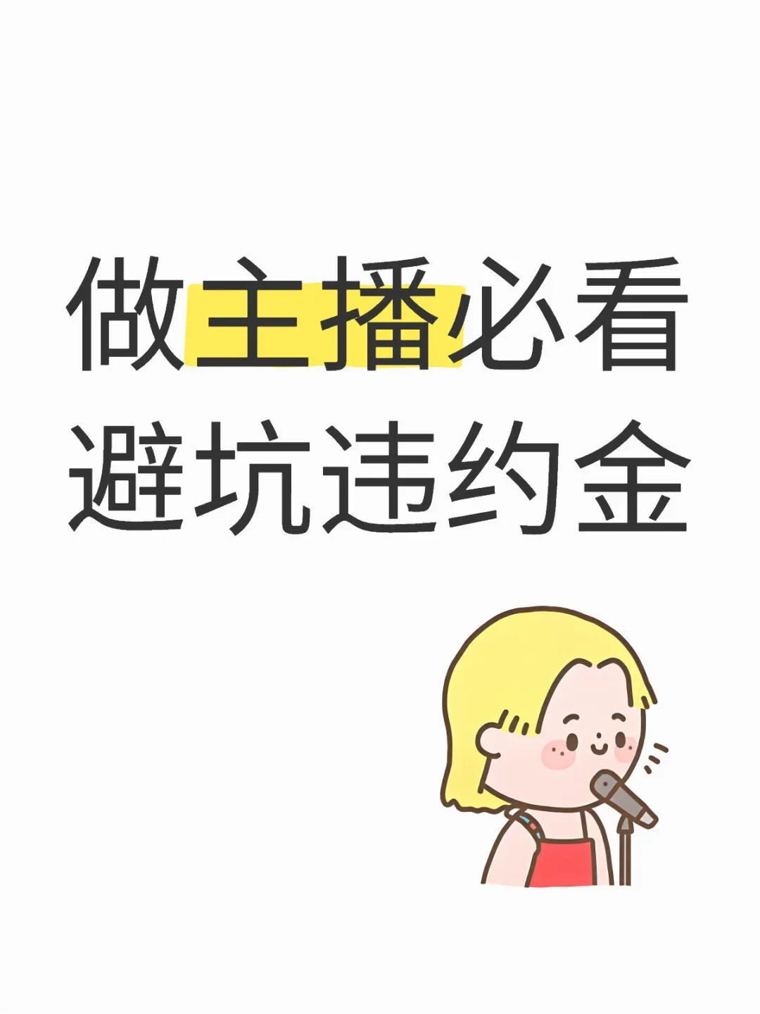想做主播/加公会的必看!常见避坑指南!