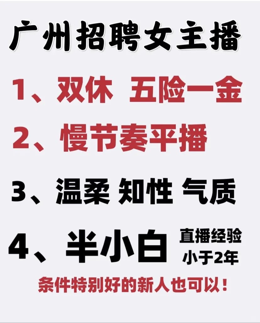 广州招聘美女主播！（双休！接受半小白新人）