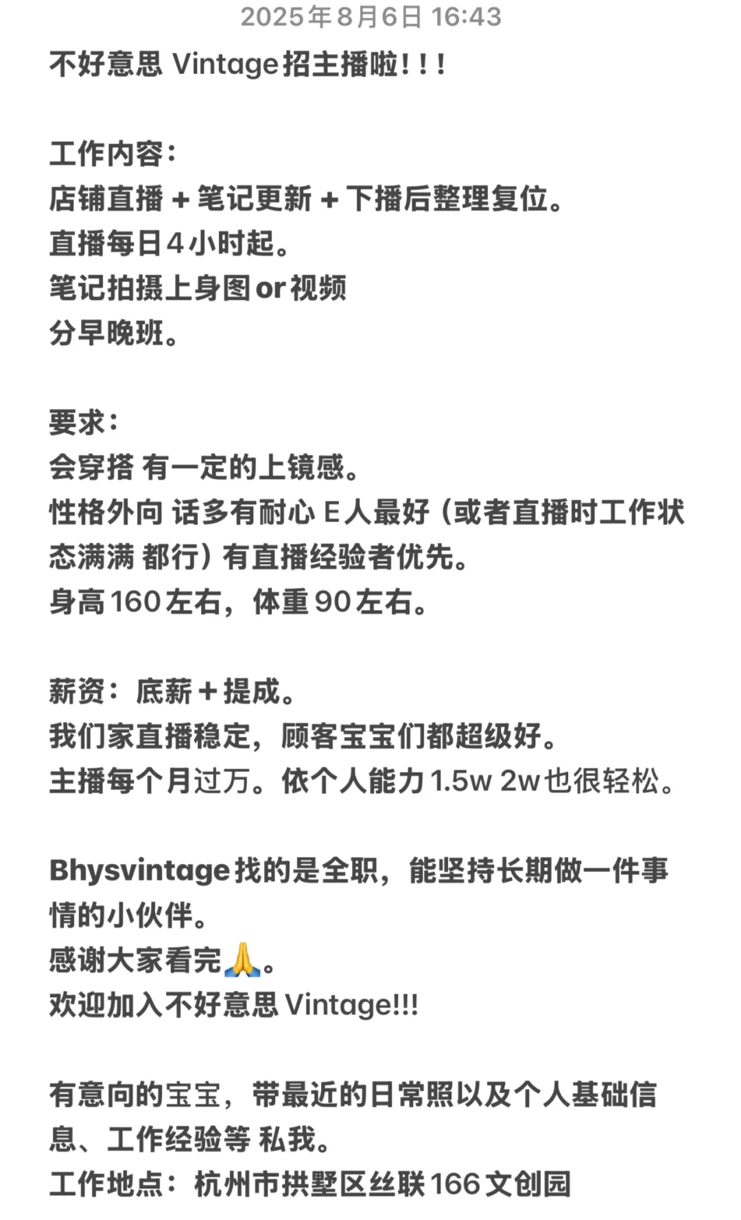 杭州不好意思古着店 招主播啦！