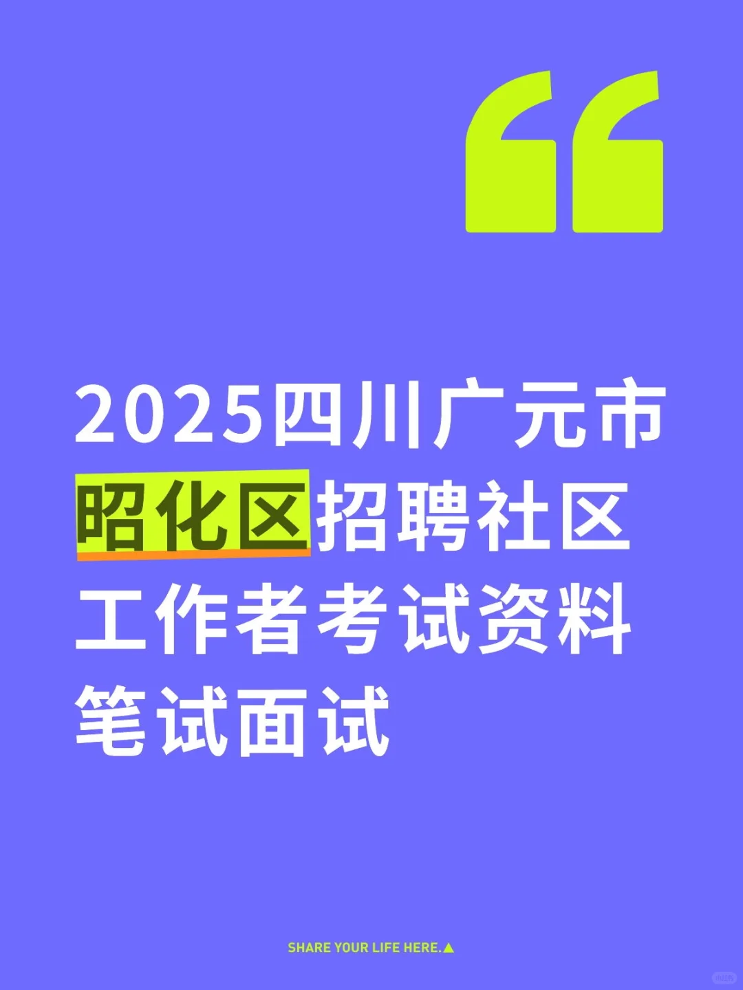 四川广元市昭化区招聘社区工作者考试资料