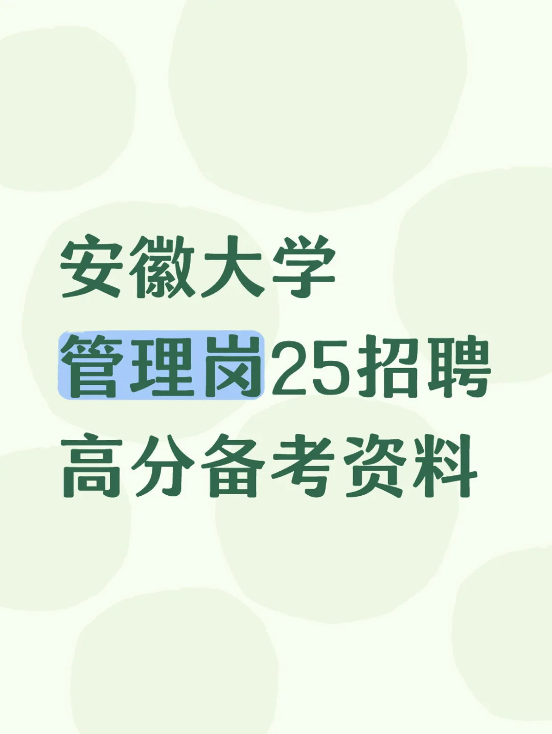 安徽大学2025管理岗备考冲刺