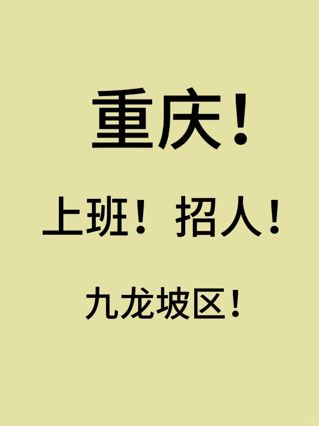重庆市内上班！招人！