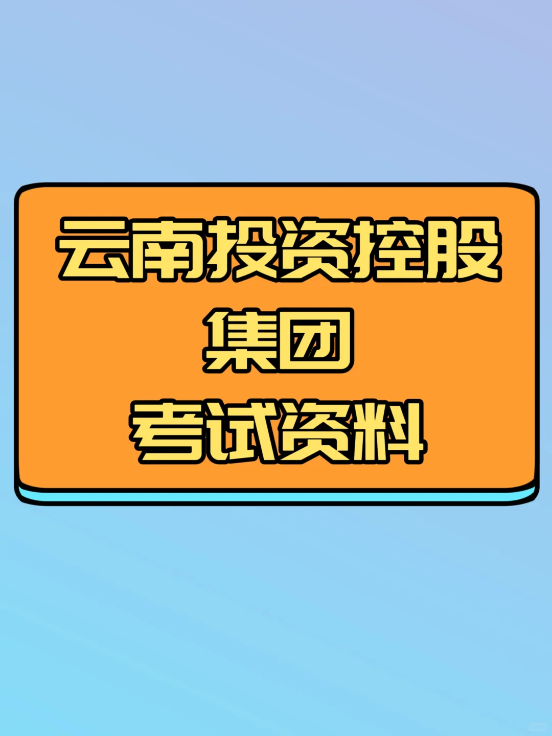 2025云投集团云南投资控股集团招聘考试资料