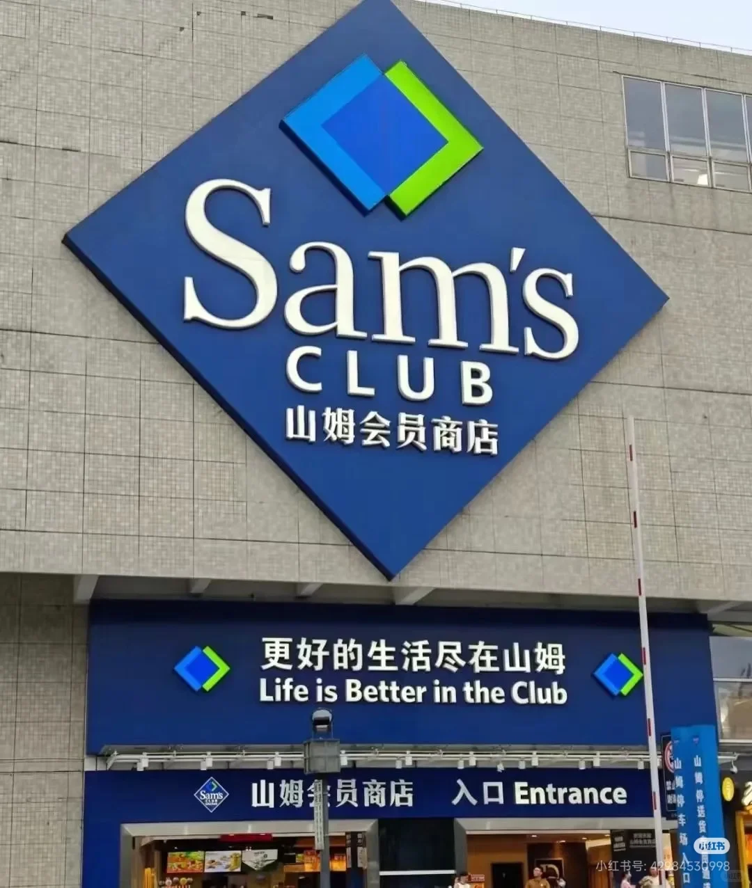 山姆门店直招