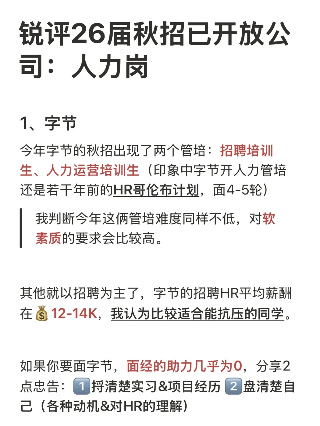 锐评26届秋招已开放公司：人力岗