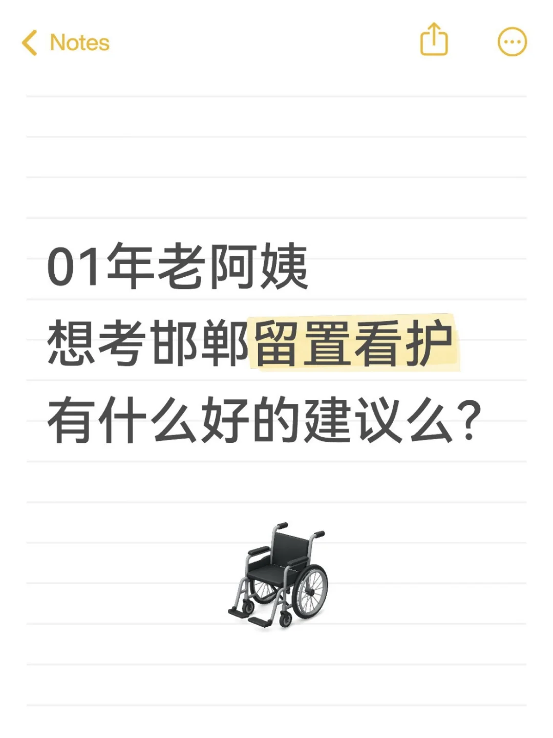 01年老阿姨，勇闯邯郸留置看护，月入4000