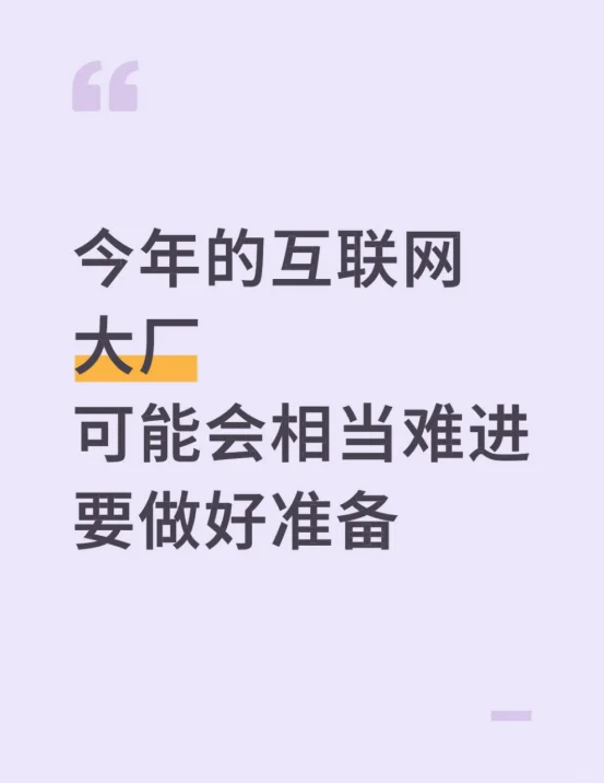 今年的互联网大厂可能会很难进,做好准备
