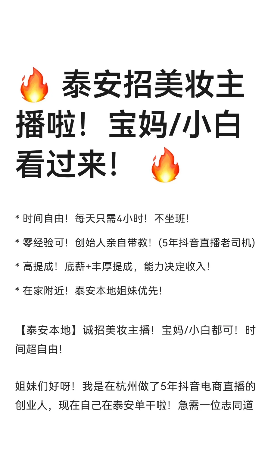 ? 泰安招美妆主播啦！宝妈/小白看过来！