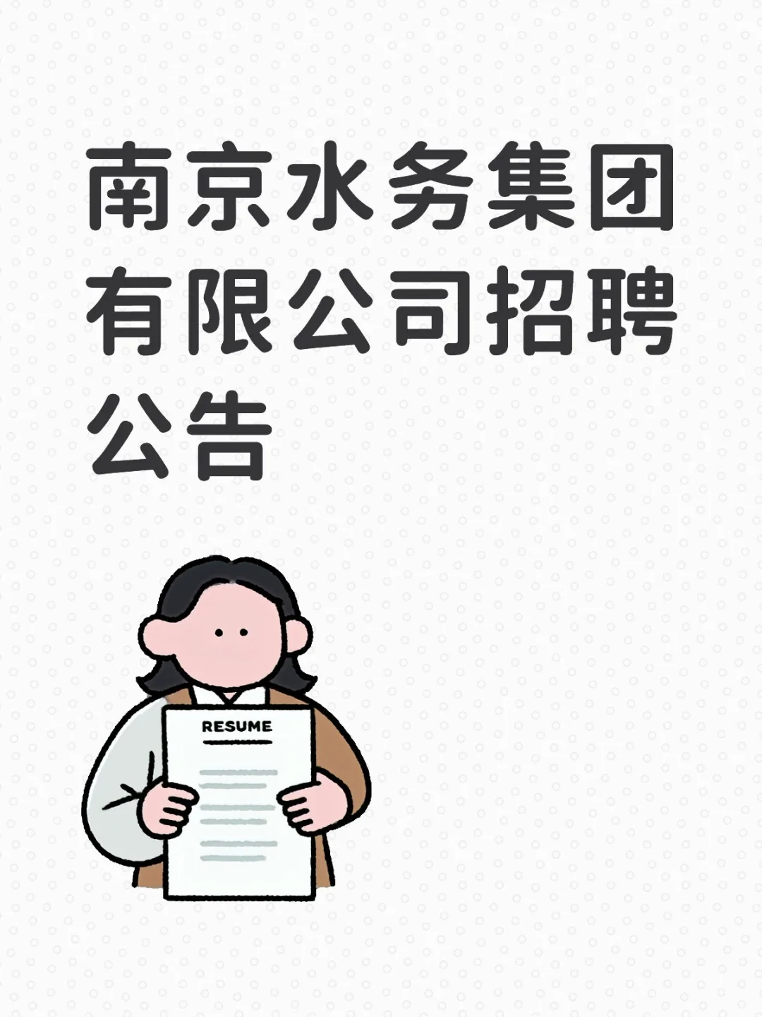 南京水务集团有限公司招聘公告