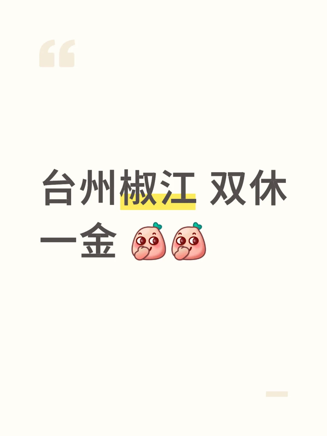 台州五险一金双休
