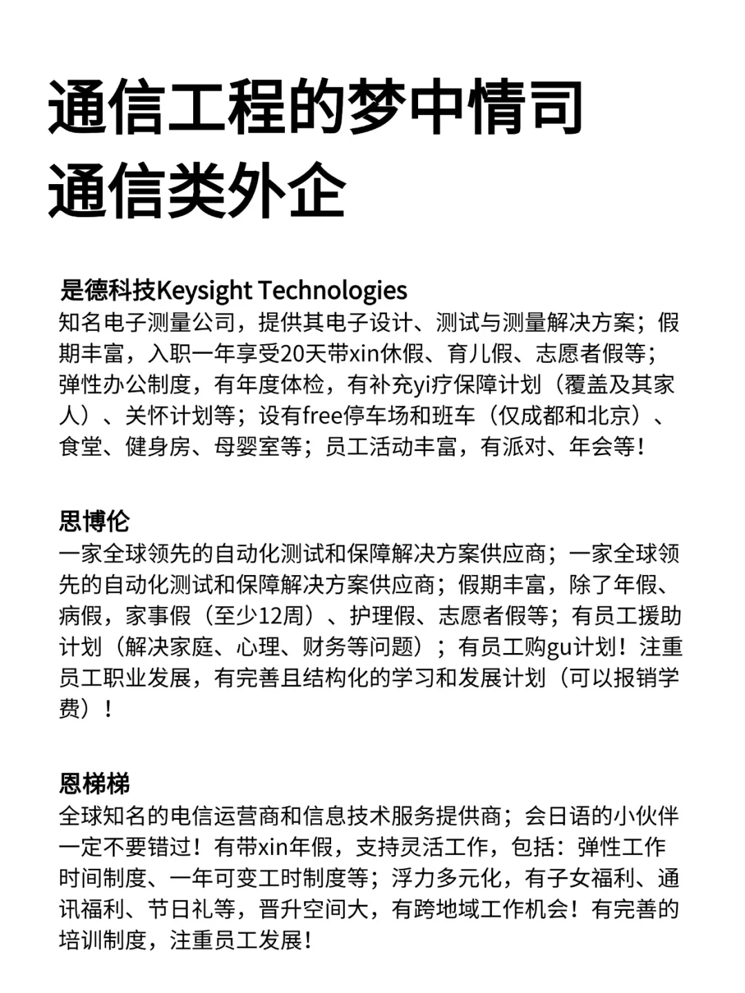 通信工程的梦中情司—通信类外企