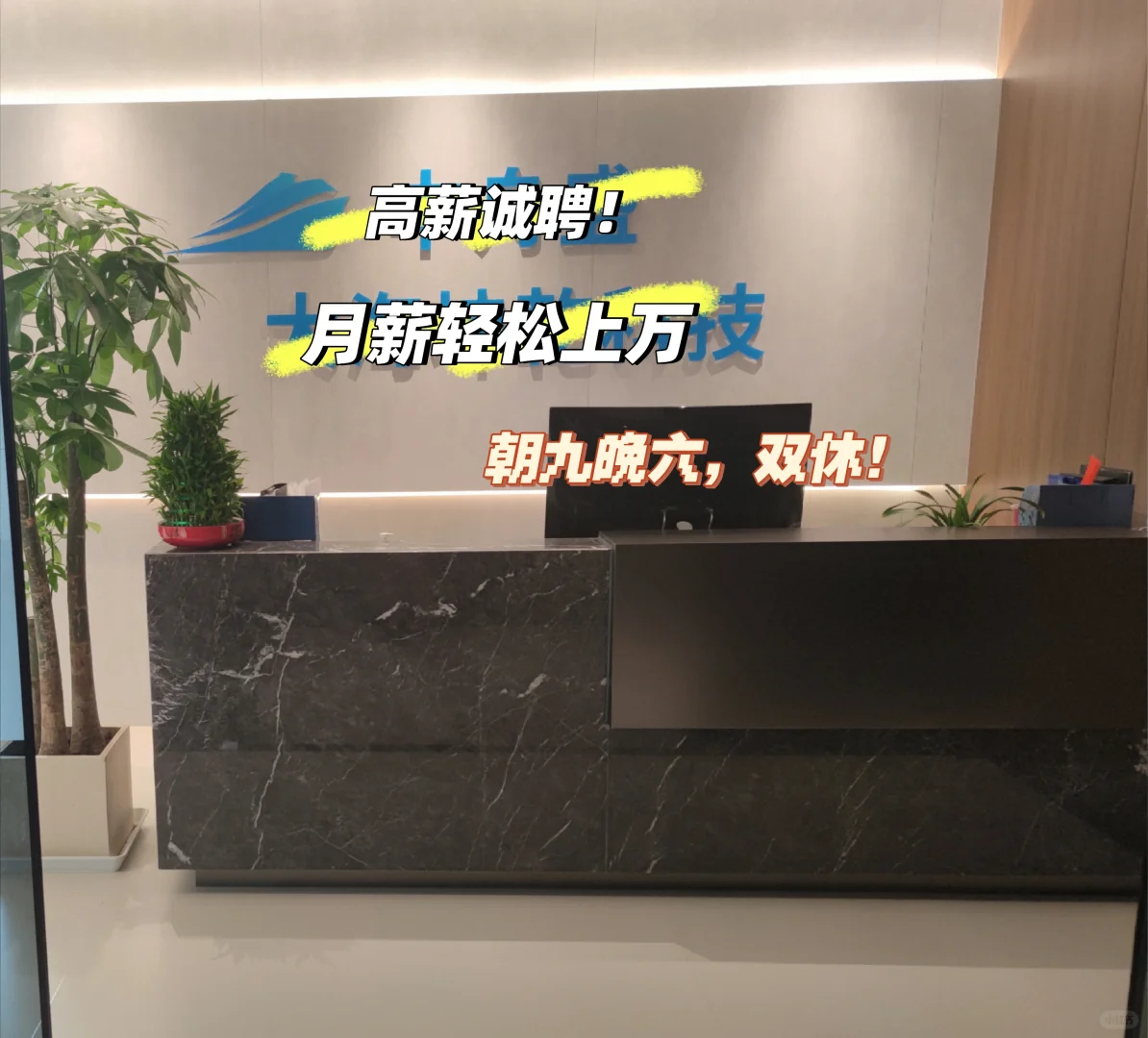 高薪诚聘，双休，朝九晚六，不加班