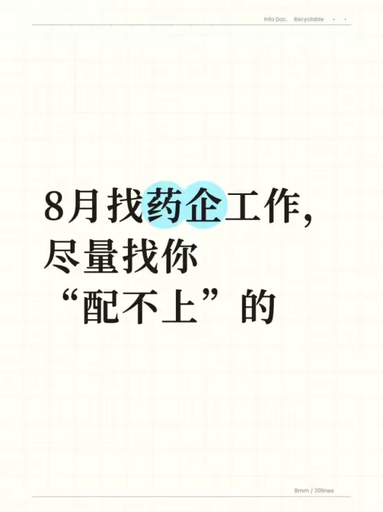 8月找药企工作，尽量找你“配不上”的