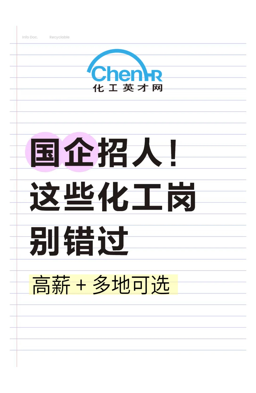 国企招人 高薪+多地可选，这些化工岗别错过