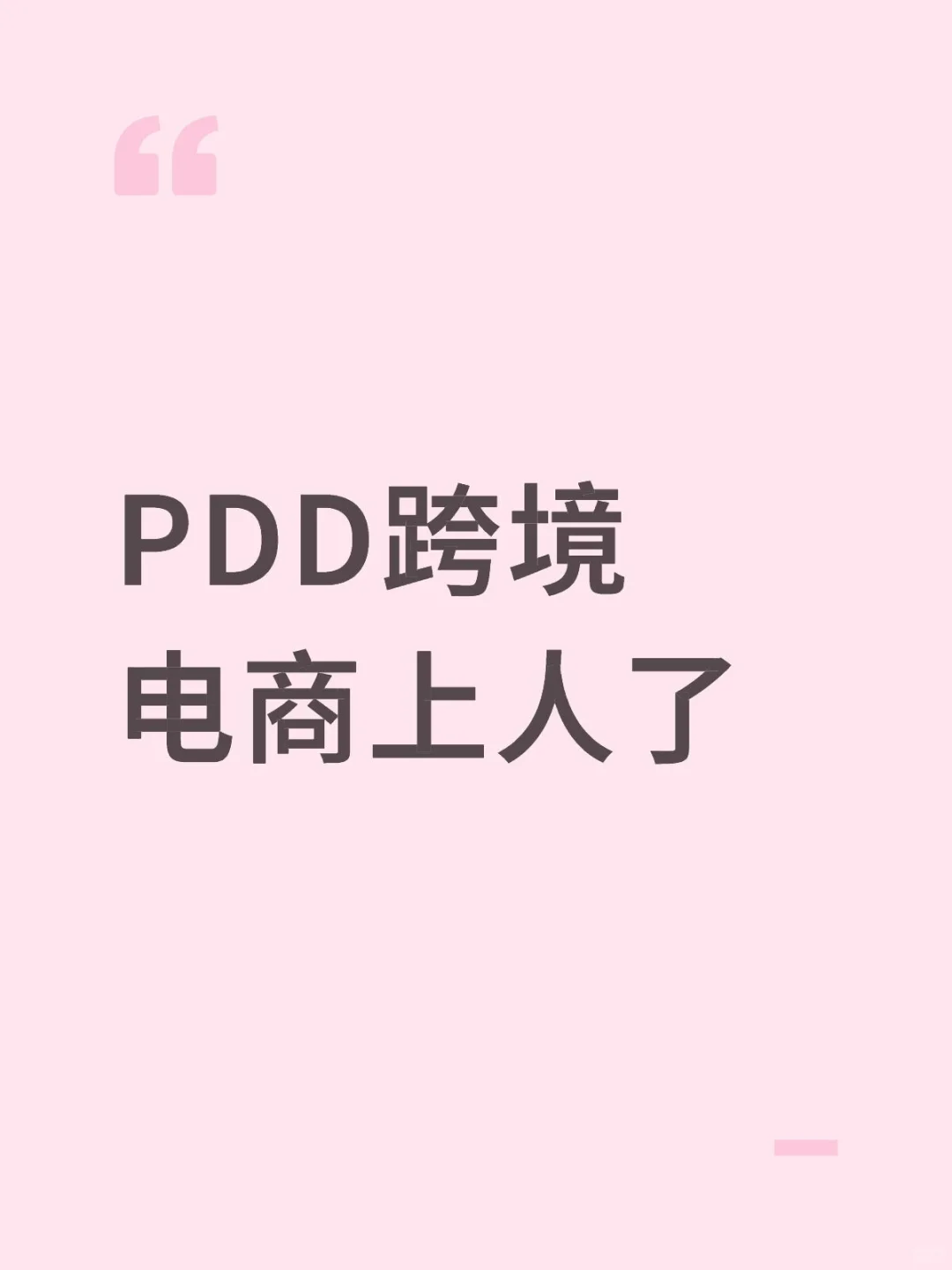 #PDD跨境正式工招人啦！