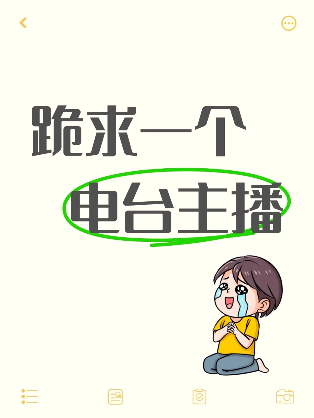求一个电台主播