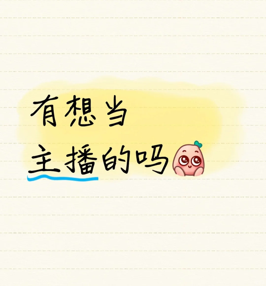 直播吗？想认识点志同道合的