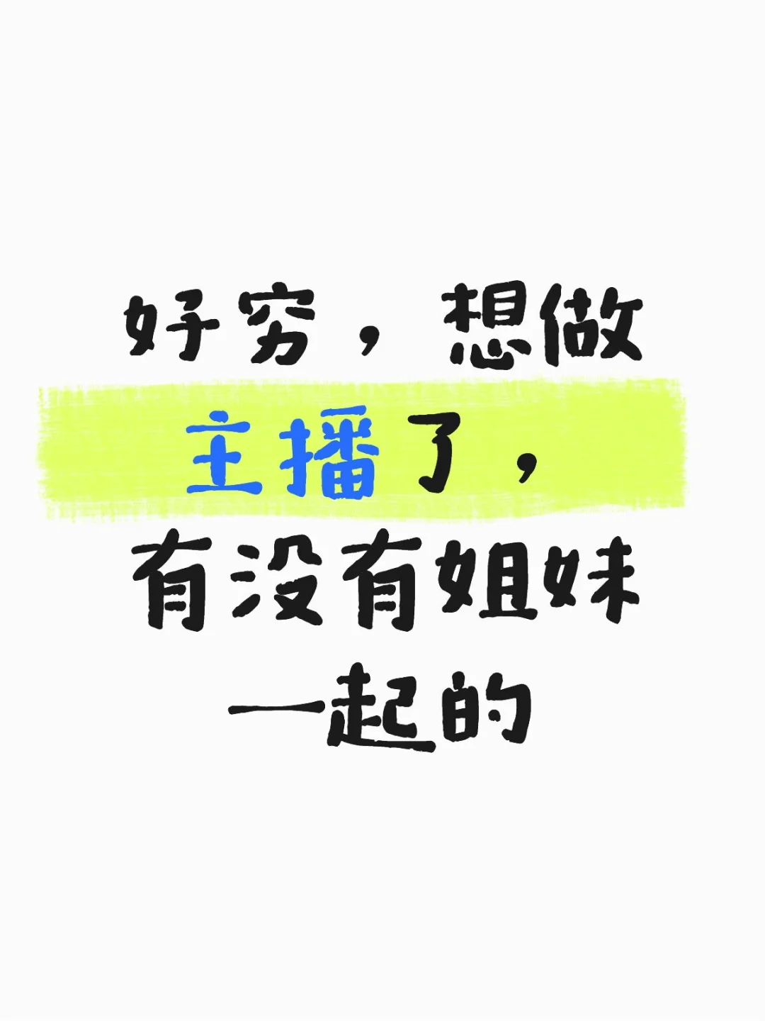我想挣钱，我想做主播???