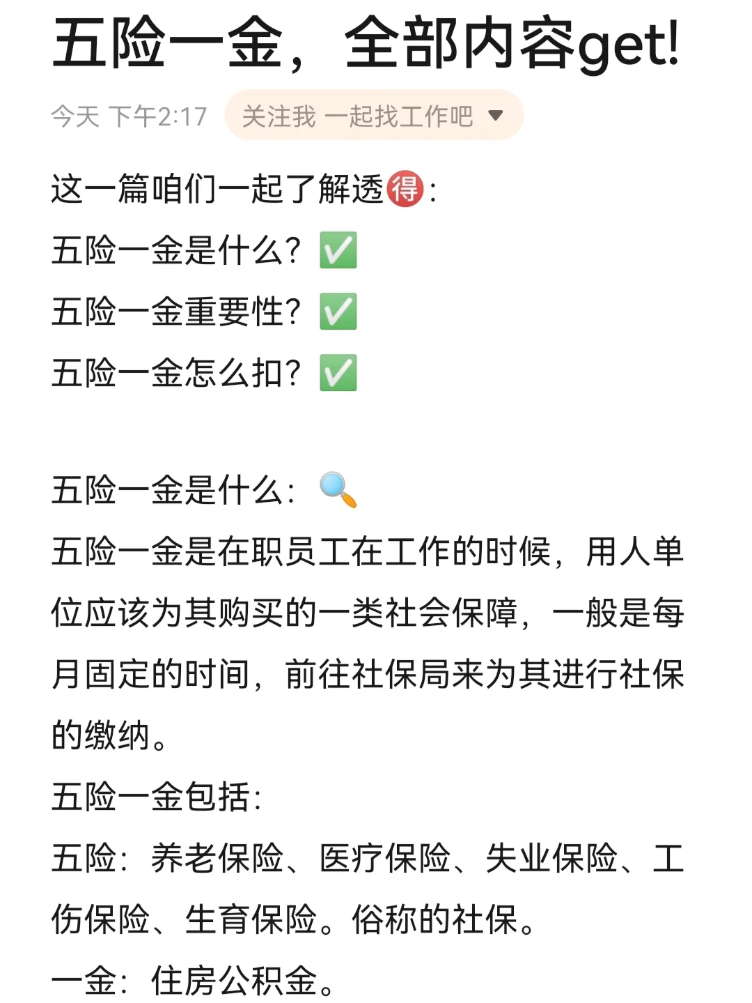五险一金，全部内容get了‼️
