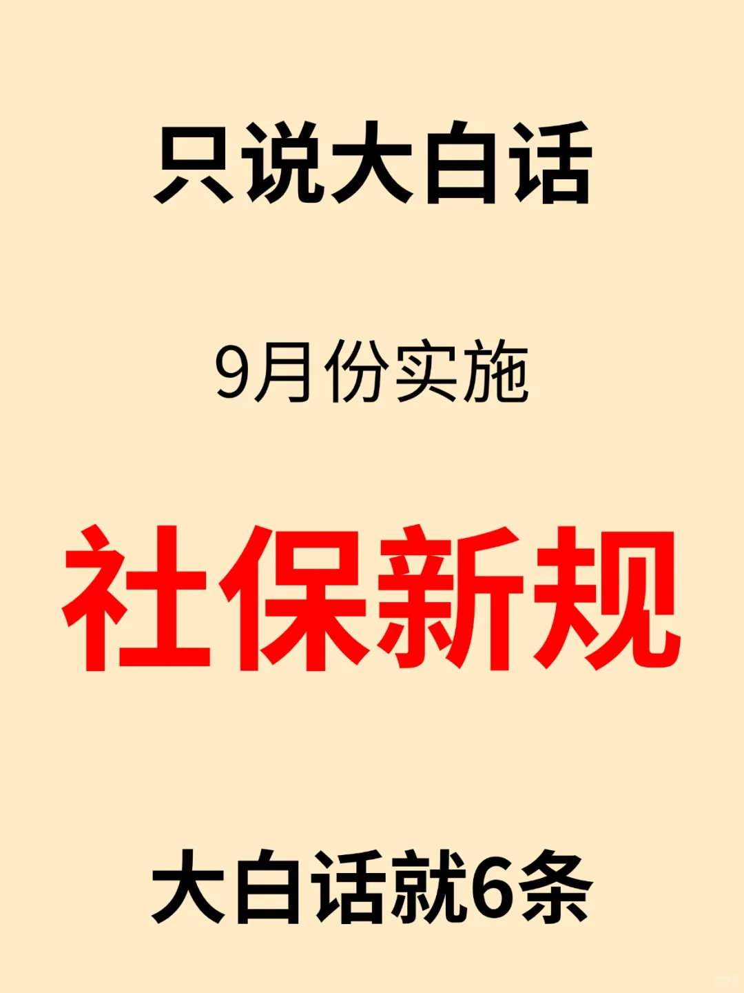 9月1日实施，史上最严格社保新规！