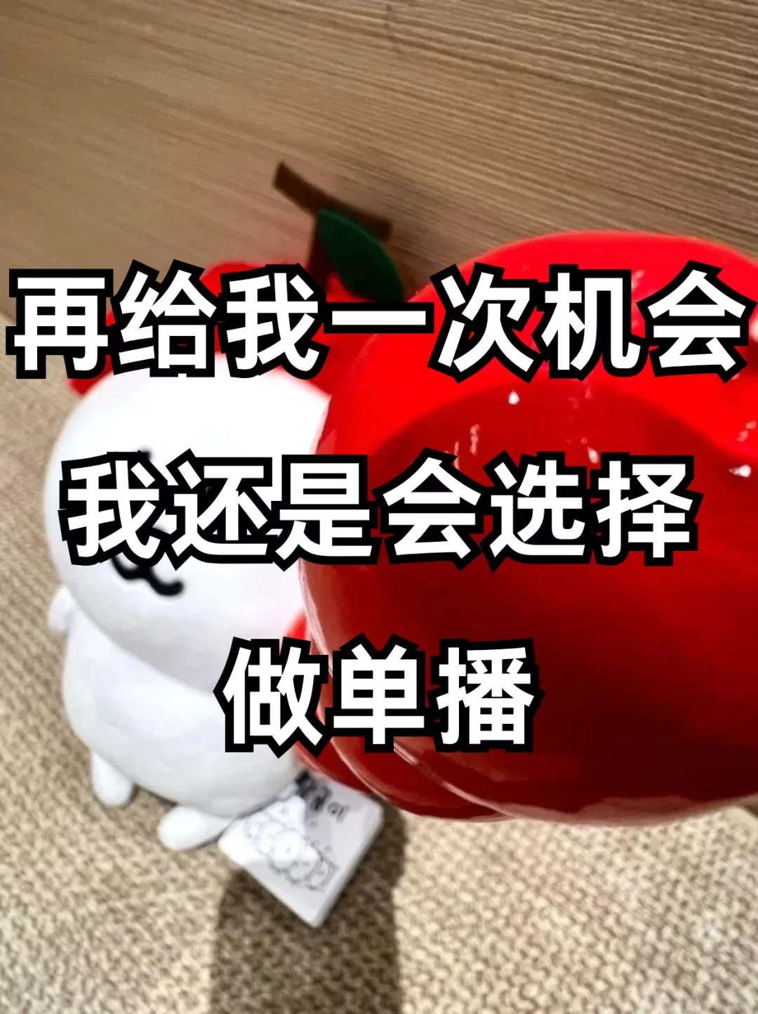 再给我一次机会我还是会选择单播
