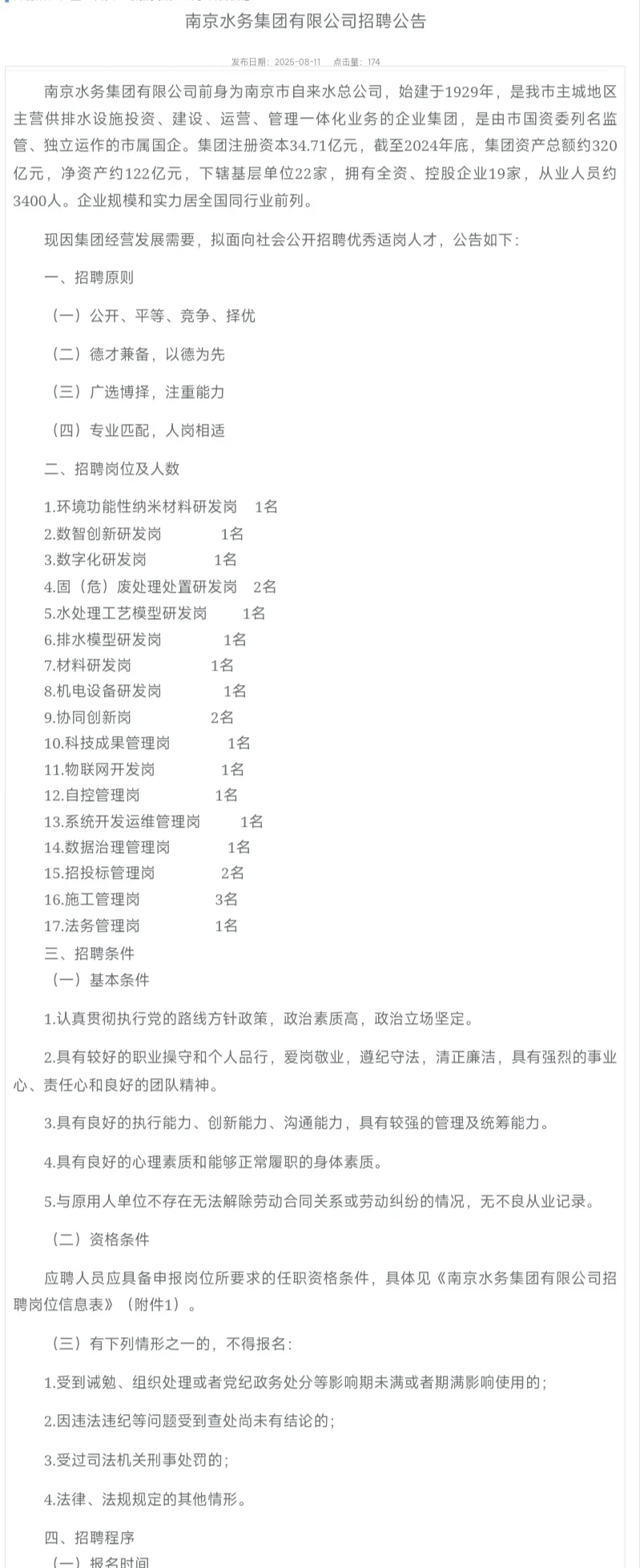 南京水务集团有限公司招聘公告