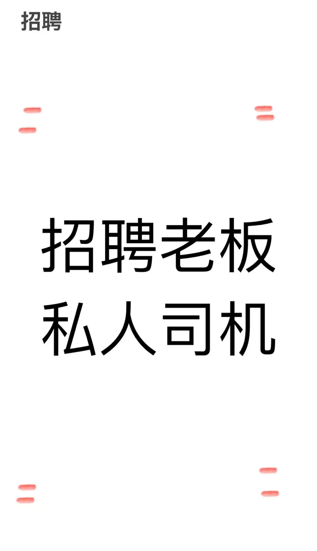 招聘老板私人司机，要求请看图二，谢谢