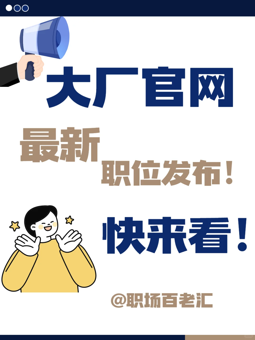 [持续关注更新]大厂官网最新职位发布
