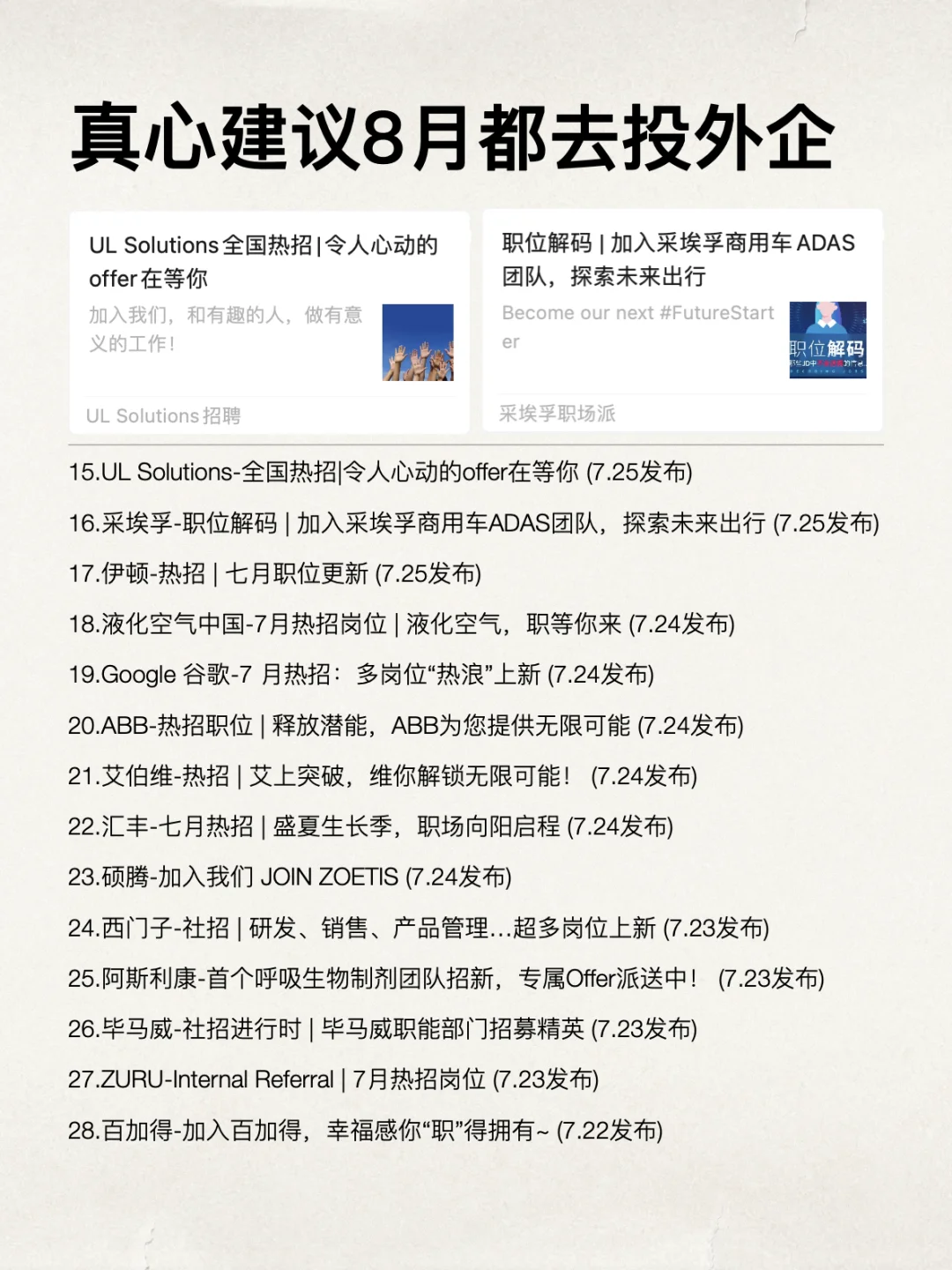 为什么建议8月都去投外企?