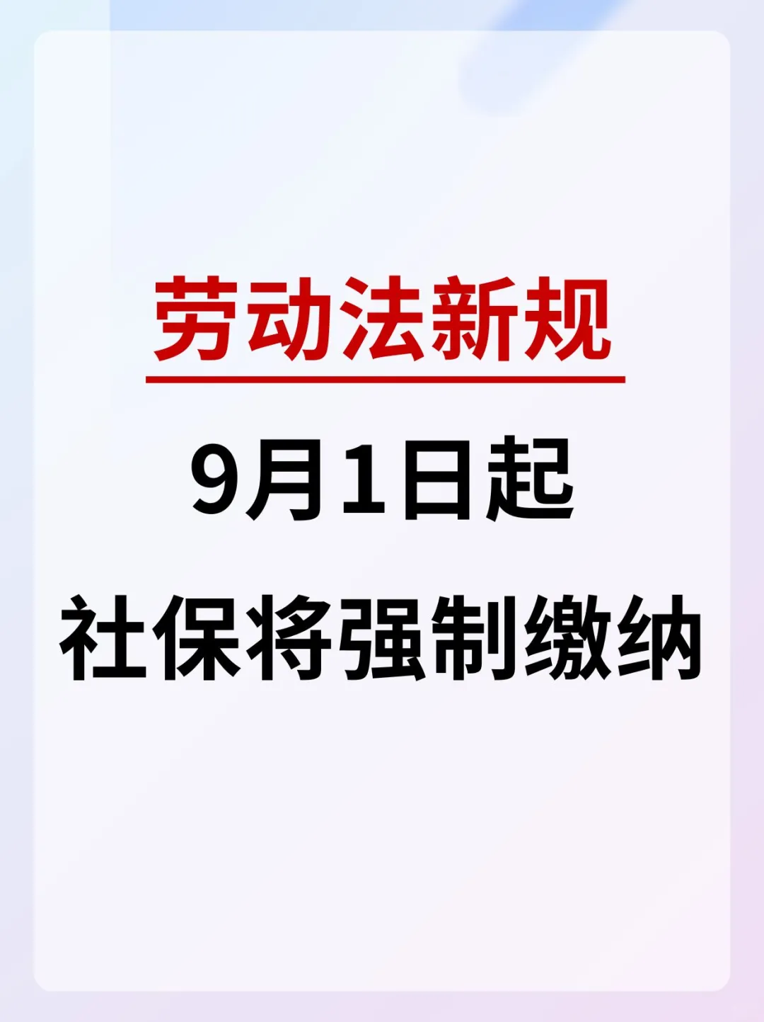 重磅消息：9月1日起，社保将强制缴纳！