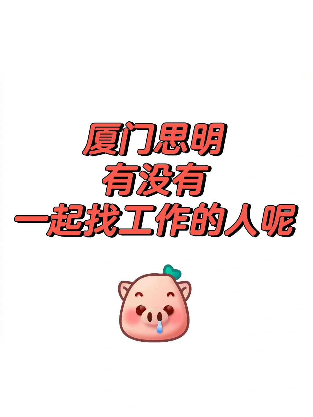 招人啊～