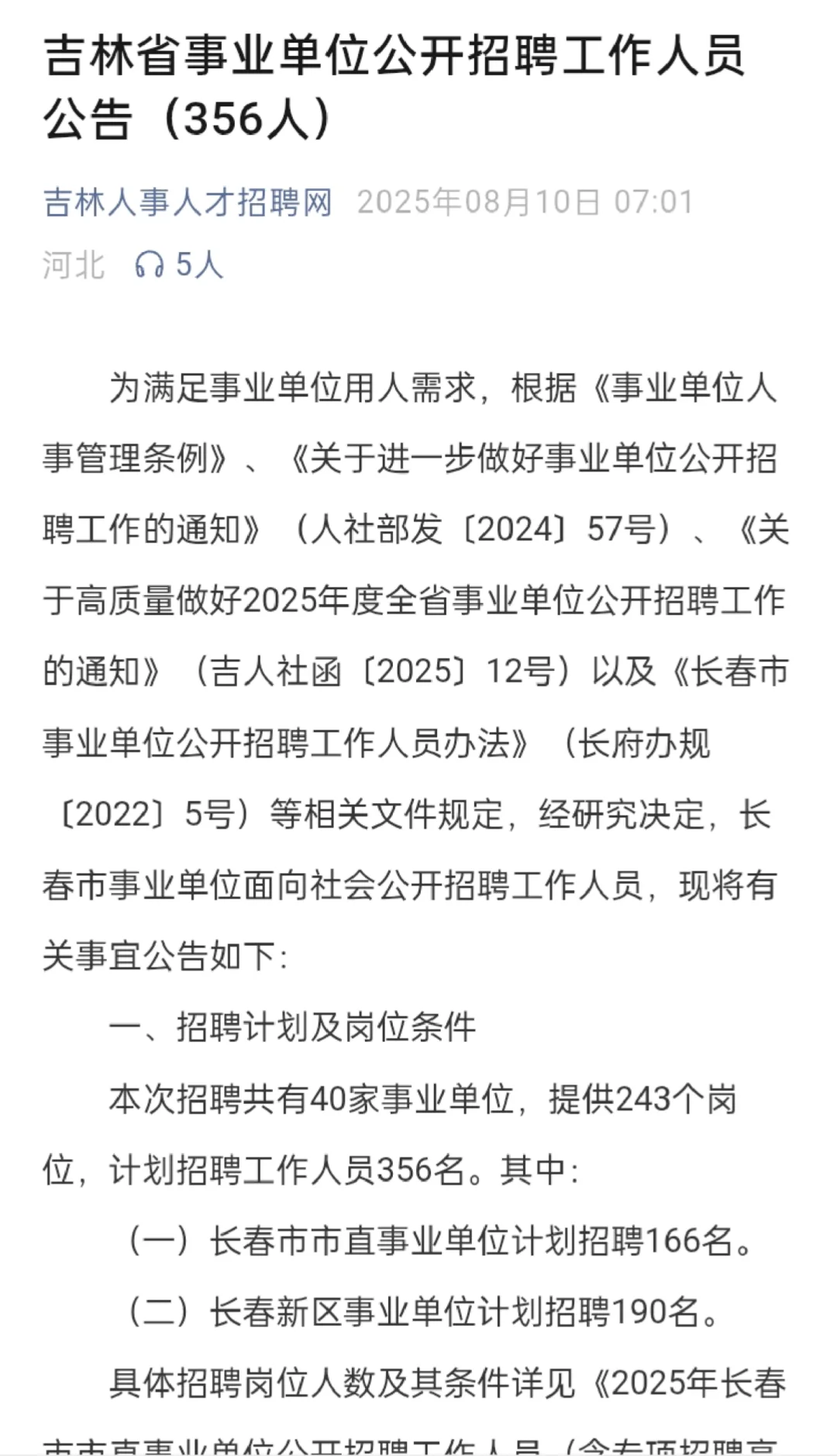 吉林省事业编来了