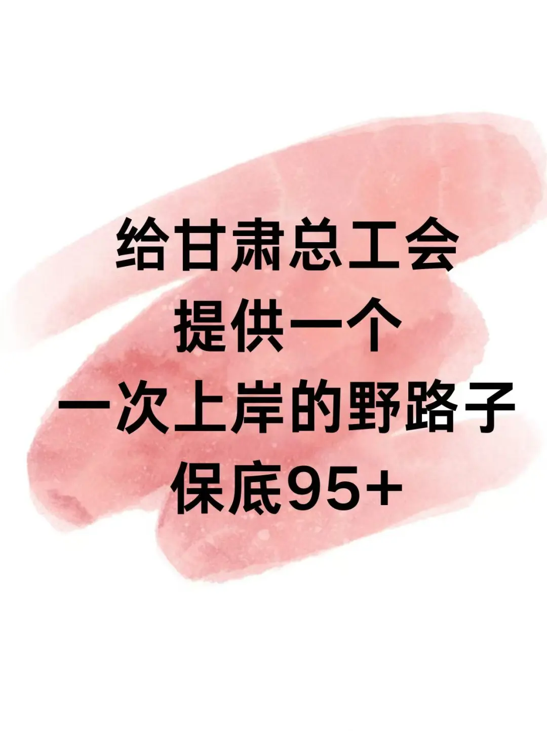 给甘肃总工会提供一个上岸的野路子