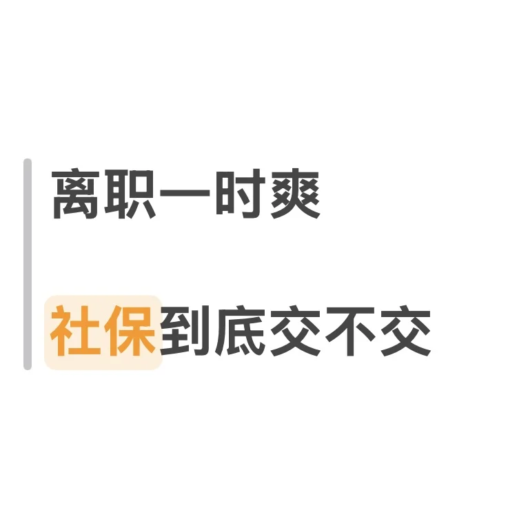 95后真的还有必要自己交社保吗?