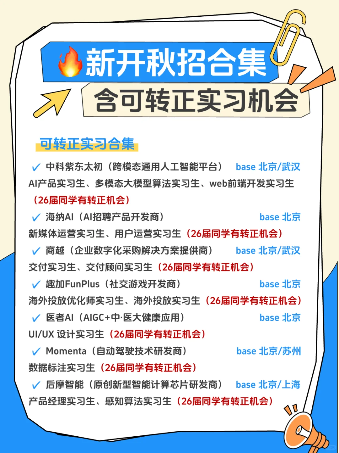 秋招黄金期！必看大厂招聘清单✨