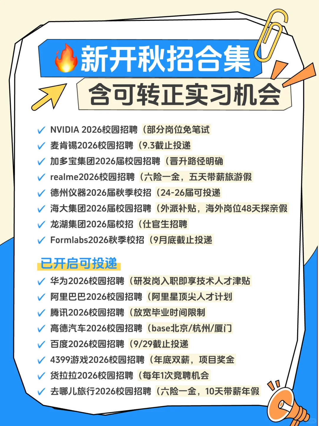 秋招黄金期！必看大厂招聘清单✨