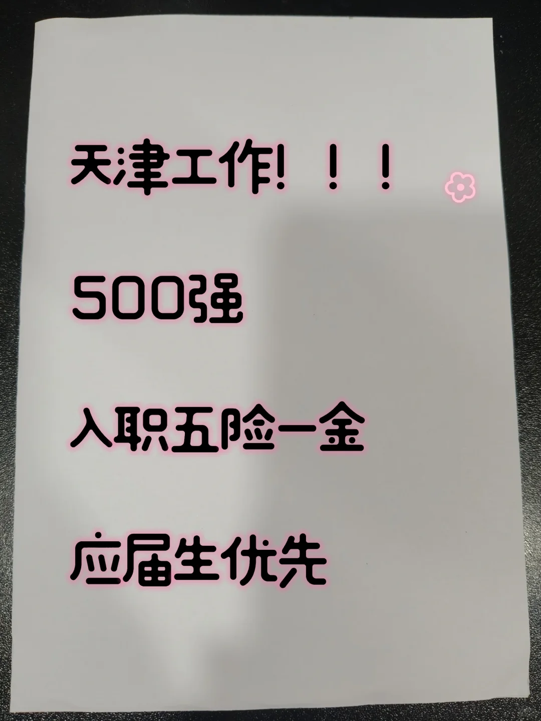 天津五险一金好工作看过来！