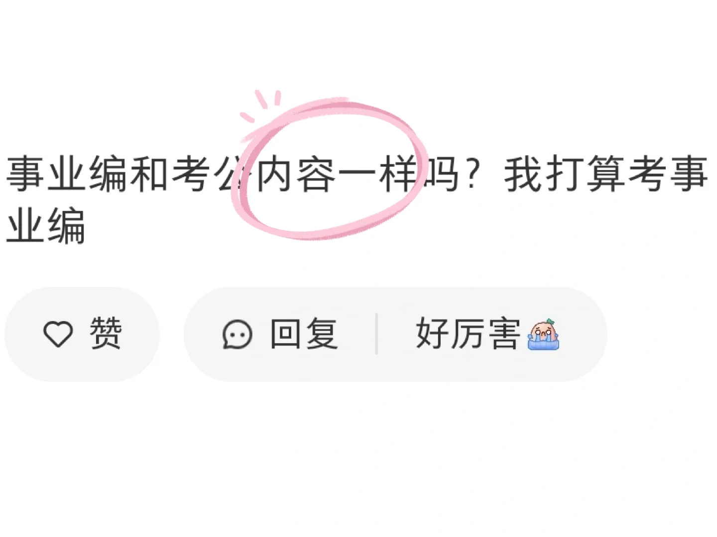 ❗️事业编和公务员怎么两手抓（答疑贴）