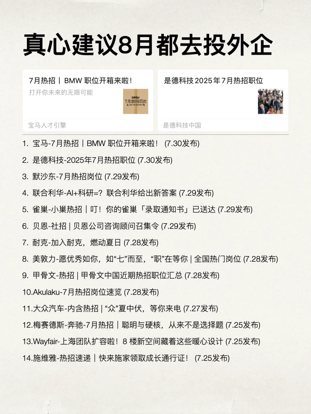 为什么建议8月都去投外企?