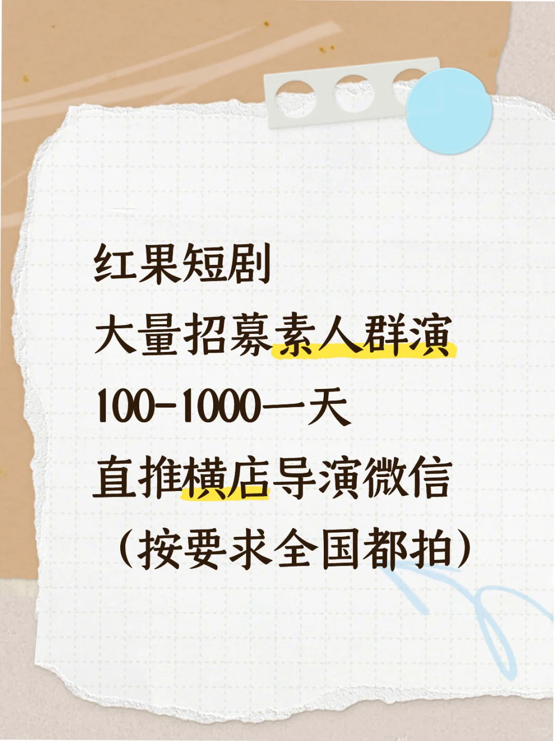 红果短剧群演招募全国各地！不私信自己拍下
