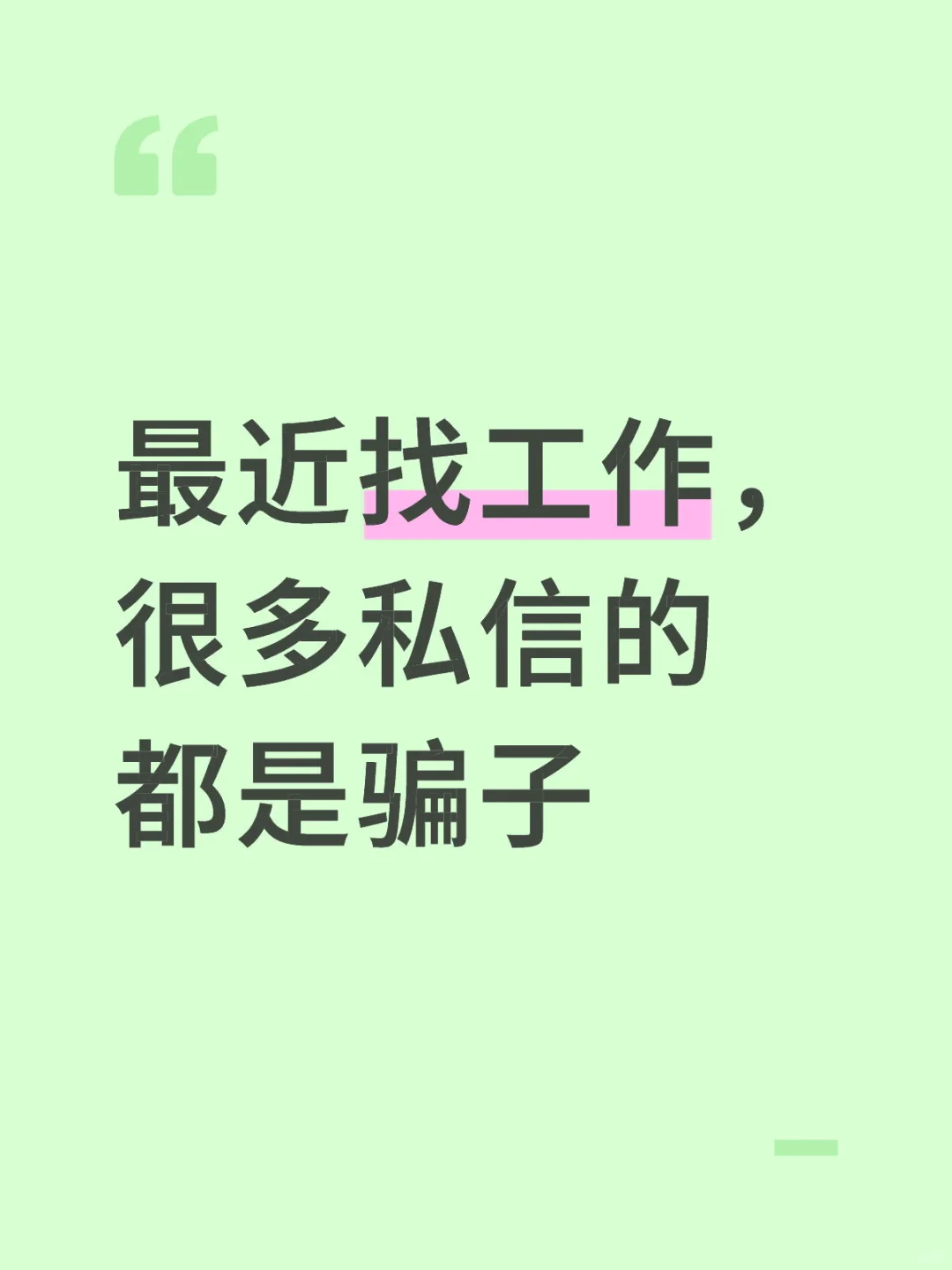 最近找工作，很多私信的都是骗子