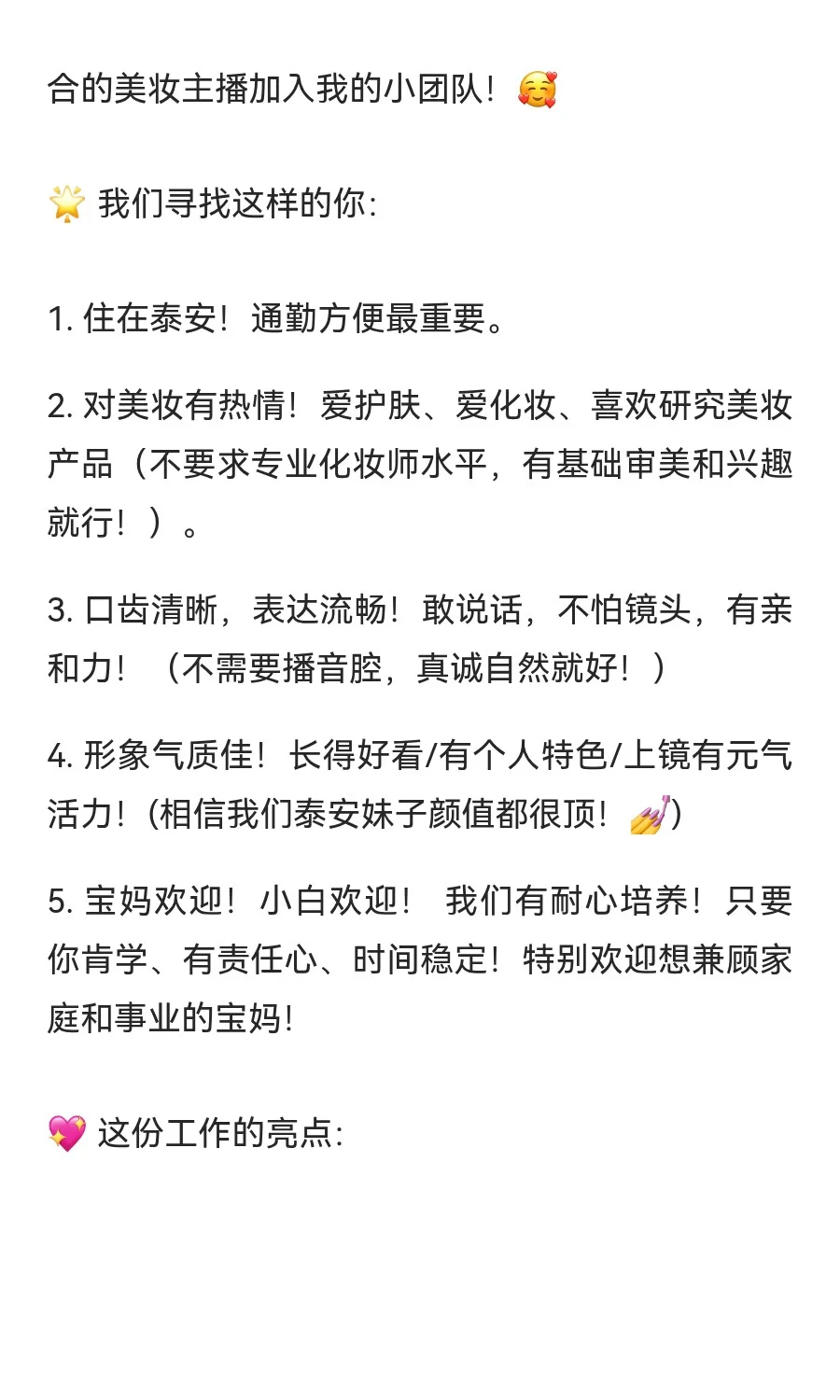 ? 泰安招美妆主播啦！宝妈/小白看过来！