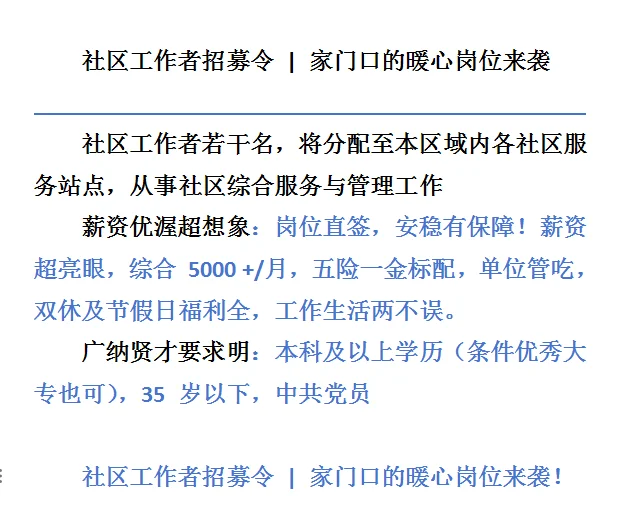 社区工作者招募令火热进行中