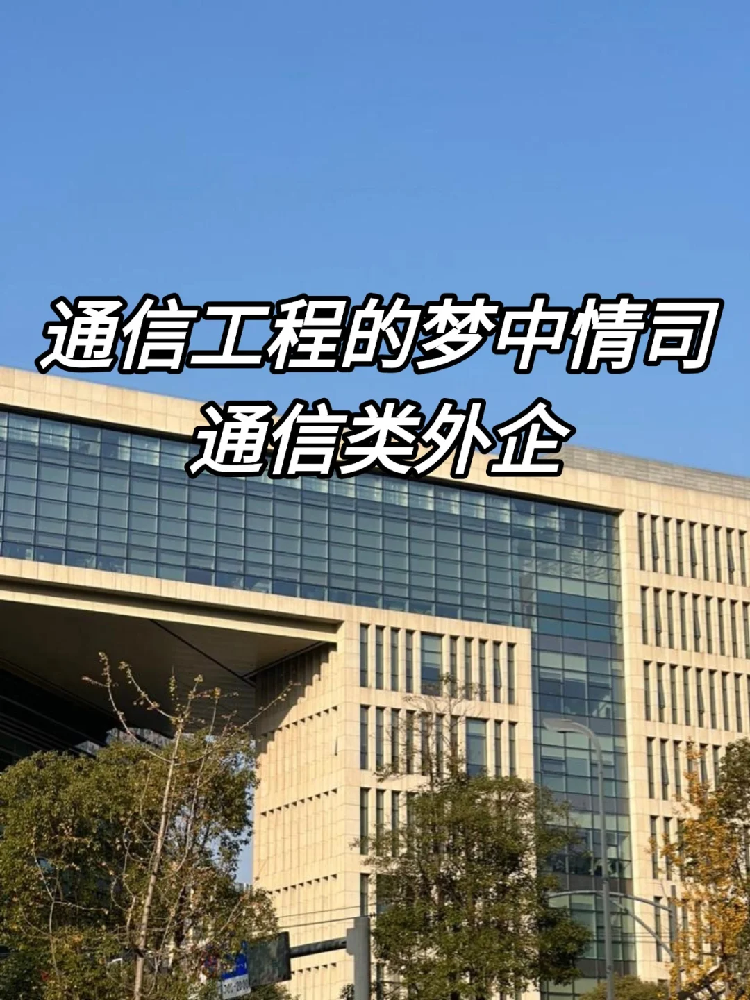 通信工程的梦中情司—通信类外企