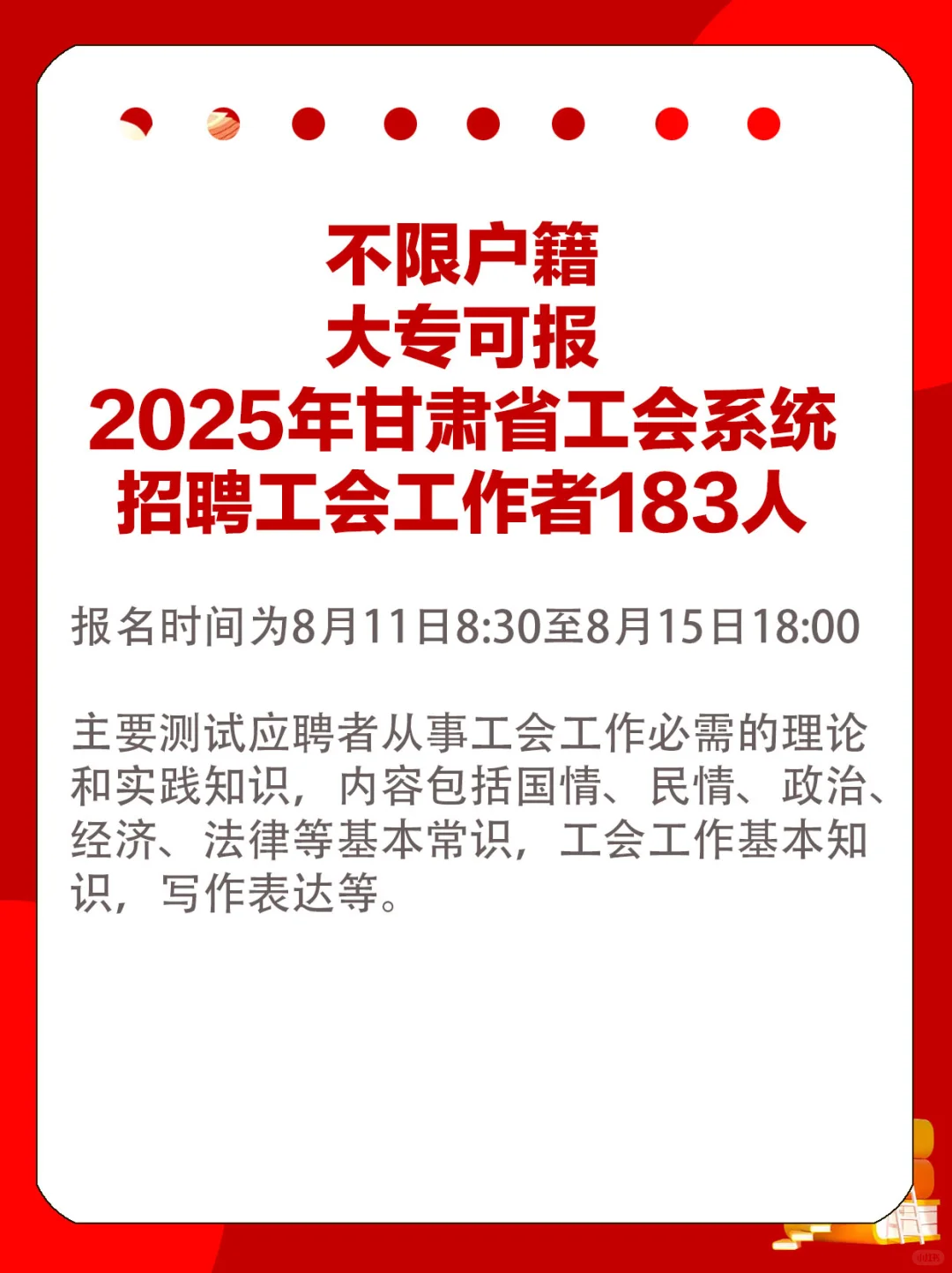 甘肃省工会系统招聘工会工作者183人公告