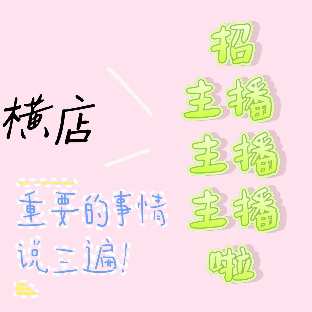 招主播啦,主播主播